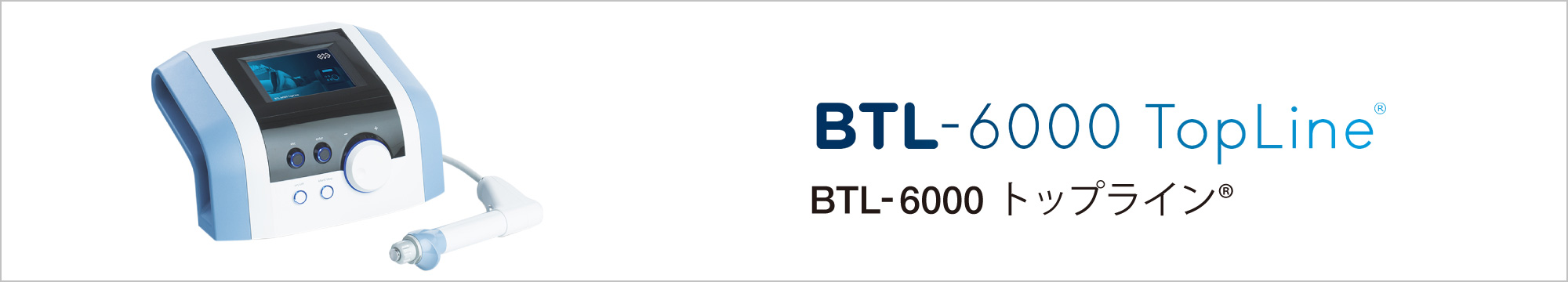 BTL-6000 トップライン